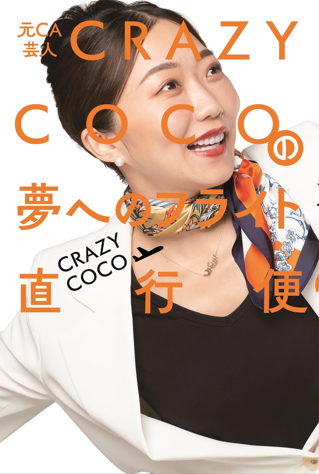 ＊＊COCO＊＊ページです☆ Amazon.co.jp: 元CA芸人 CRAZY COCOの夢へのフライト直行便 (ヨシモト