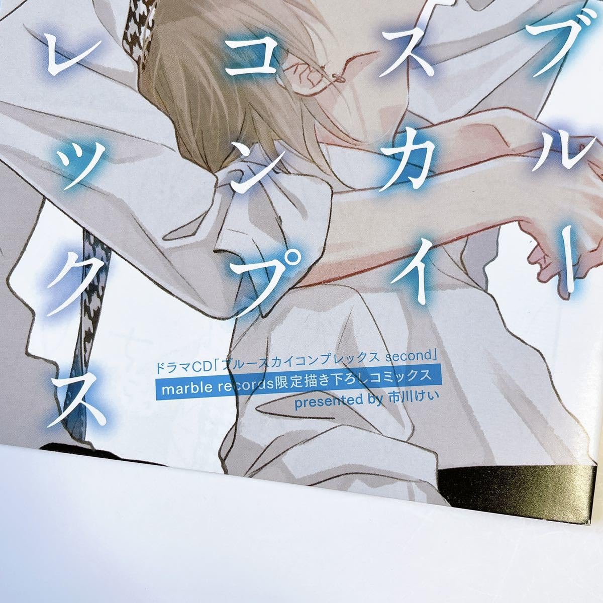 市川けい ブルースカイコンプレックス ドラマCD 特典トークCD付き 市川