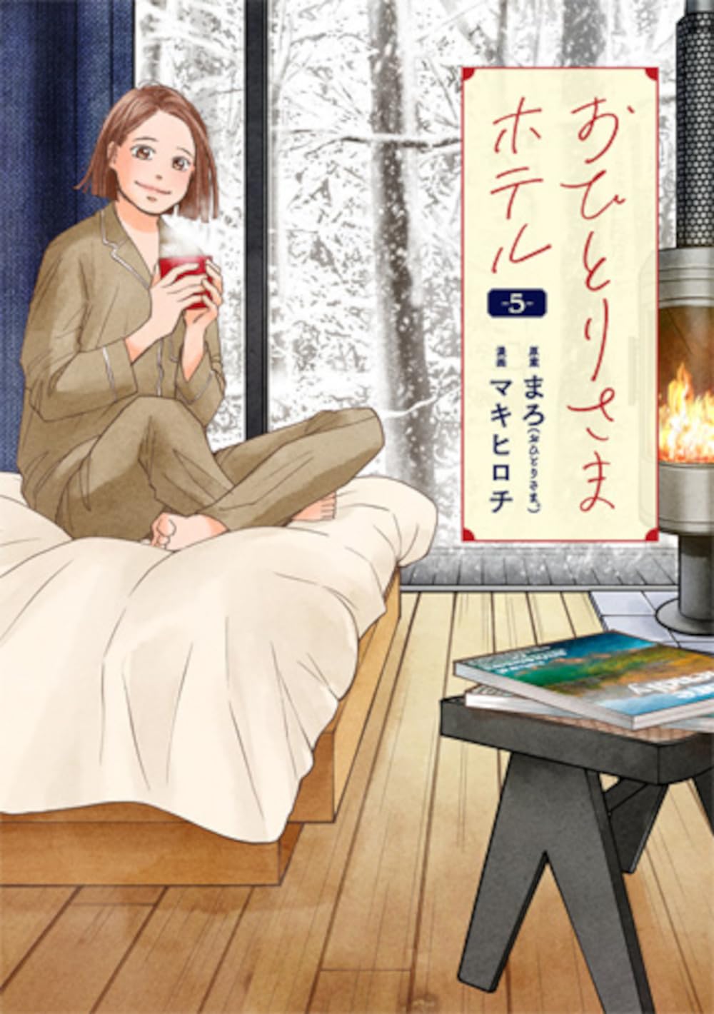 Amazon.co.jp: おひとりさまホテル 5 (バンチコミックスコラル