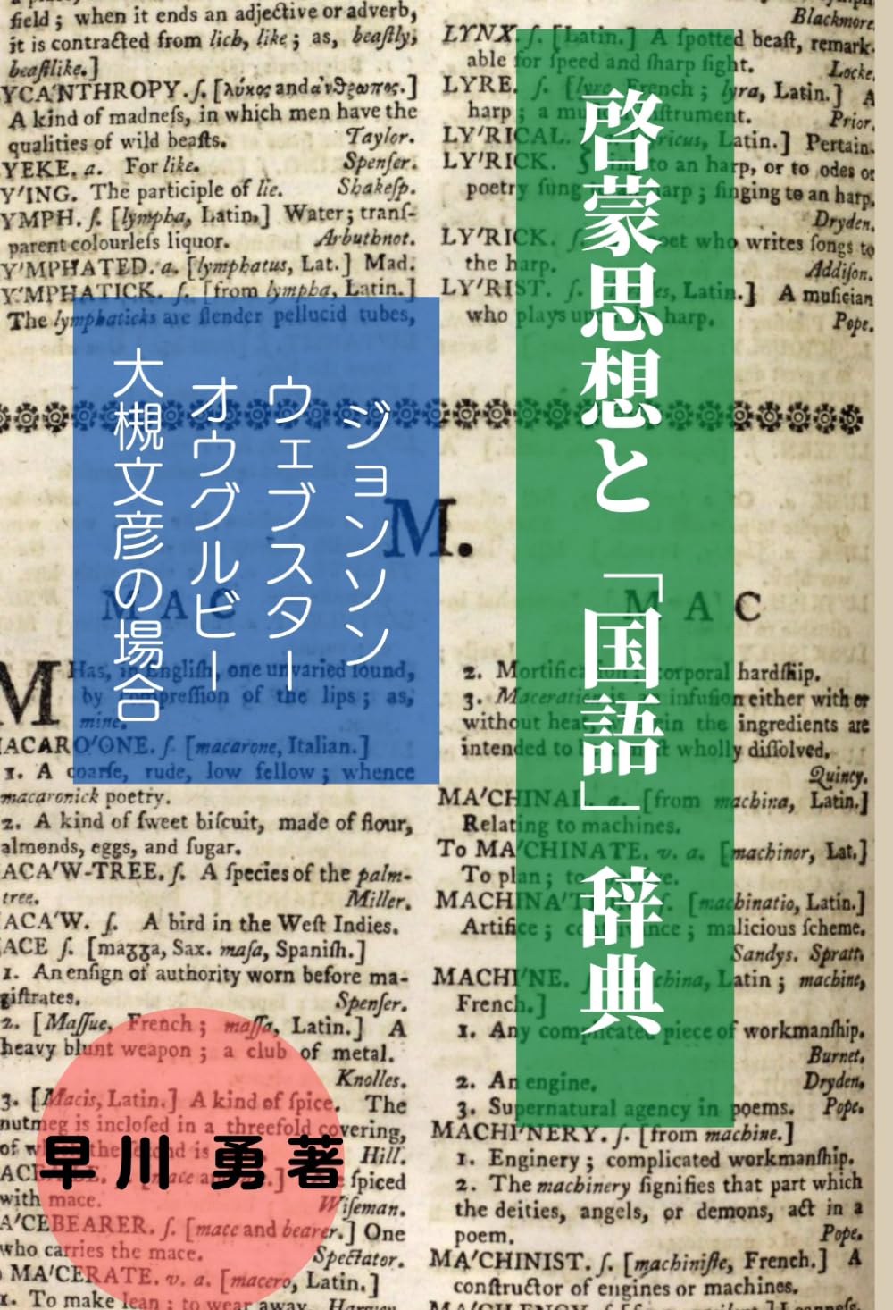 ウェブスター菌学概論 ウェブスター菌学概論