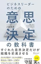 ビジネスリーダーのための意思決定の教科書