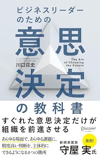 ビジネスリーダーのための意思決定の教科書