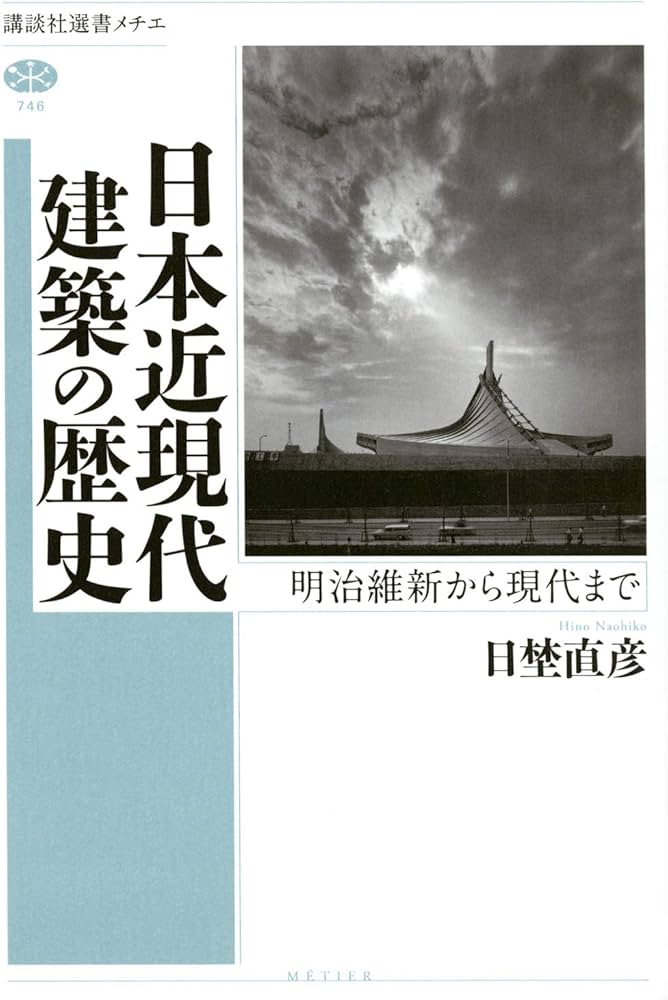 日本近現代建築の歴史 明治維新から現代まで (講談社選書メチエ 746 日本近現代建築の歴史 明治維新から現代まで (講談社選書メチエ 746