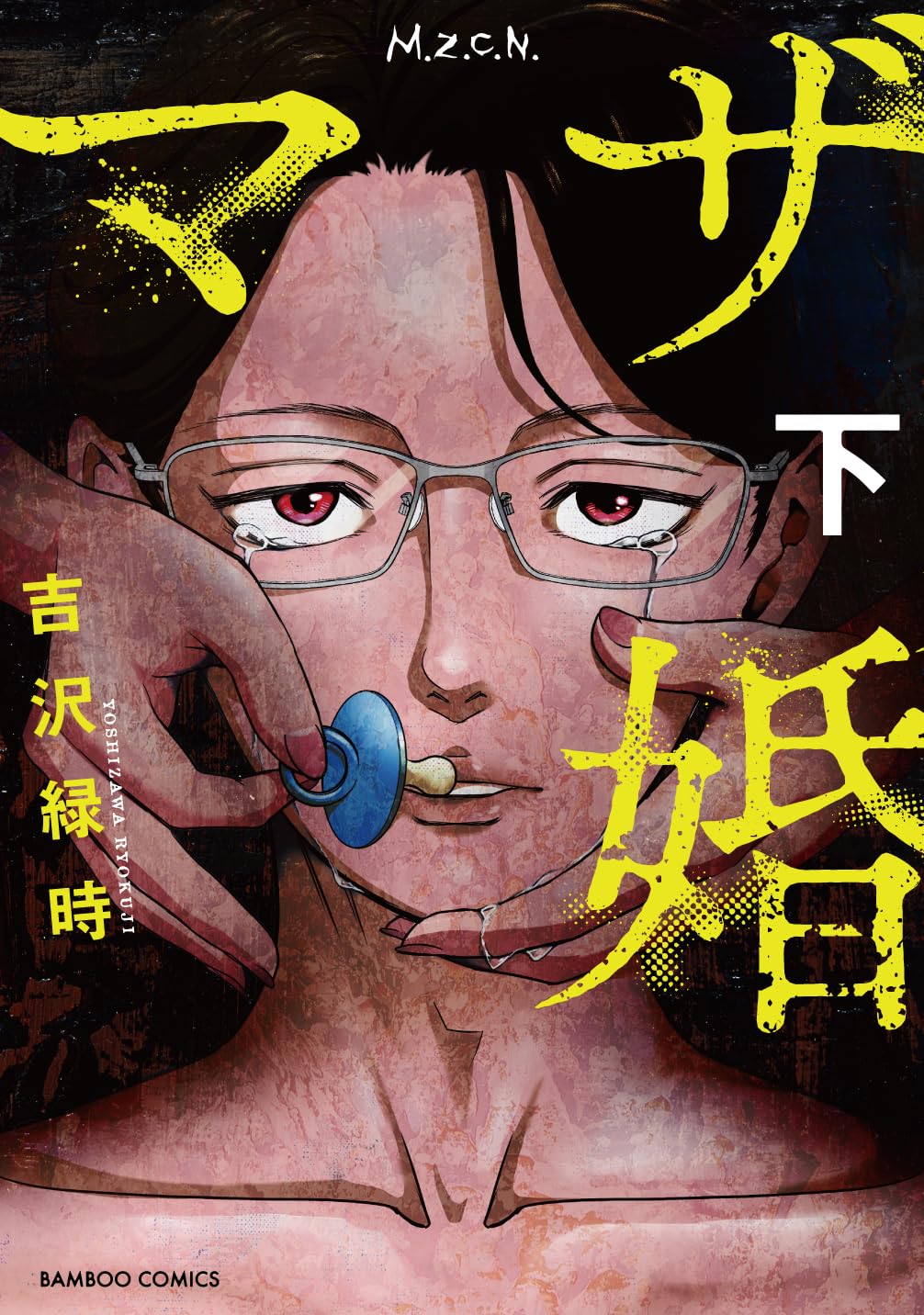 マザ婚 (下) (バンブーコミックス) | 吉沢緑時 |本 | 通販 | Amazon 