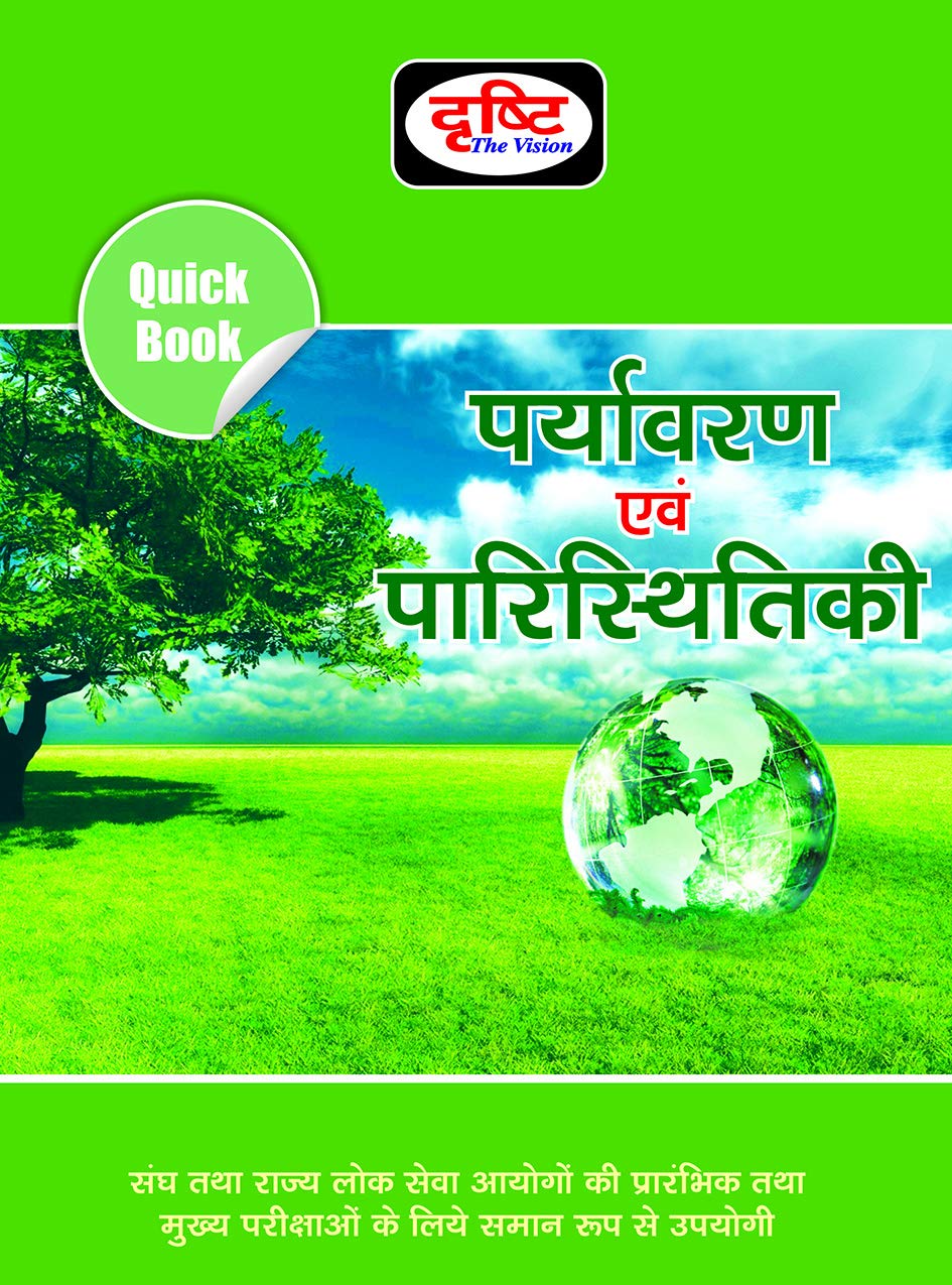 Drishti Paryavaran Avam Paristhitiki Paperback – 1 January 2019
