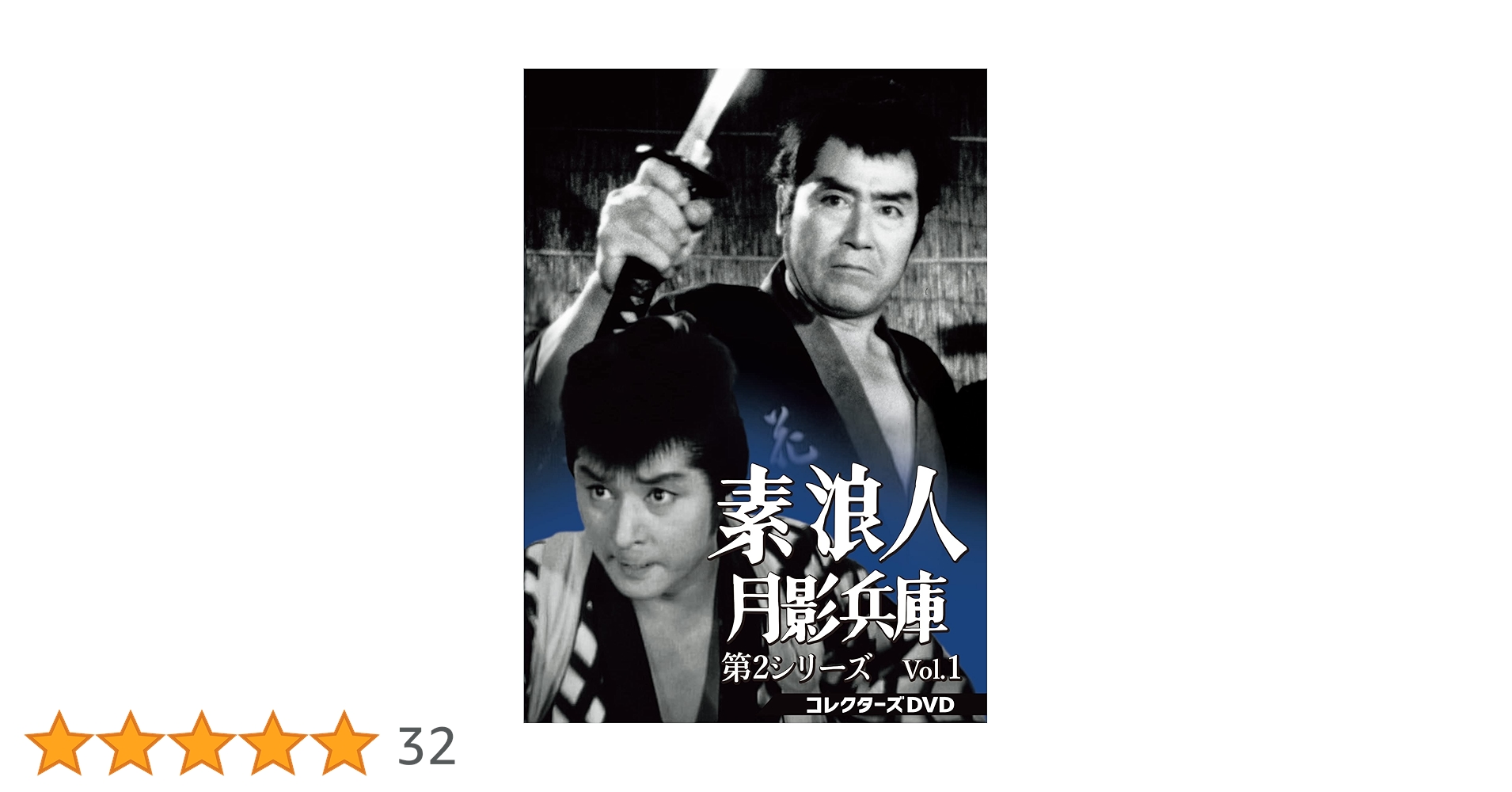 Amazon.co.jp: 素浪人月影兵庫 第2シリーズ コレクターズDVD Vol