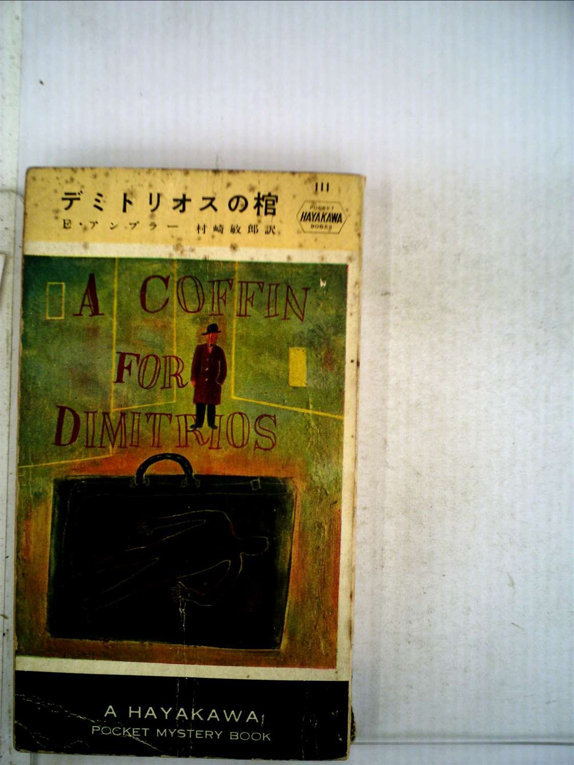Amazon.co.jp: デミトリオスの棺 (1953年) (Hayakawa Pocket Mystery