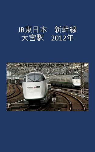 JR East Shinkansen Omiya Station 2012 (Japanese Edition)