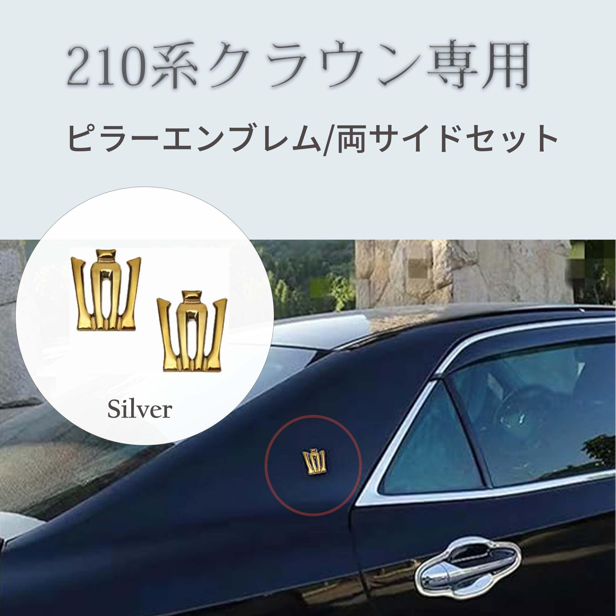 Amazon.co.jp: 【15-18 新型クラウン専用】 CROWN エンブレム ピラー 