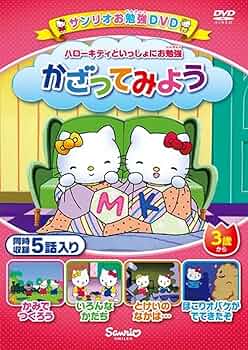 全巻セット【中古】DVD▼ハローキティといっしょにお勉強(6枚セット)かげであそぼう、おつかいできる? 、かざってみよう、おみせやさん なにやさん? 、ごはんはたのしく、はんぶんこしよう レンタル落ち Amazon.co.jp: ハローキティといっしょにお勉強 かげであそぼう