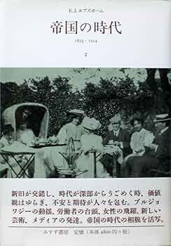 帝国の時代 2――1875-1914 | E．J．ホブズボーム, 野口 建彦