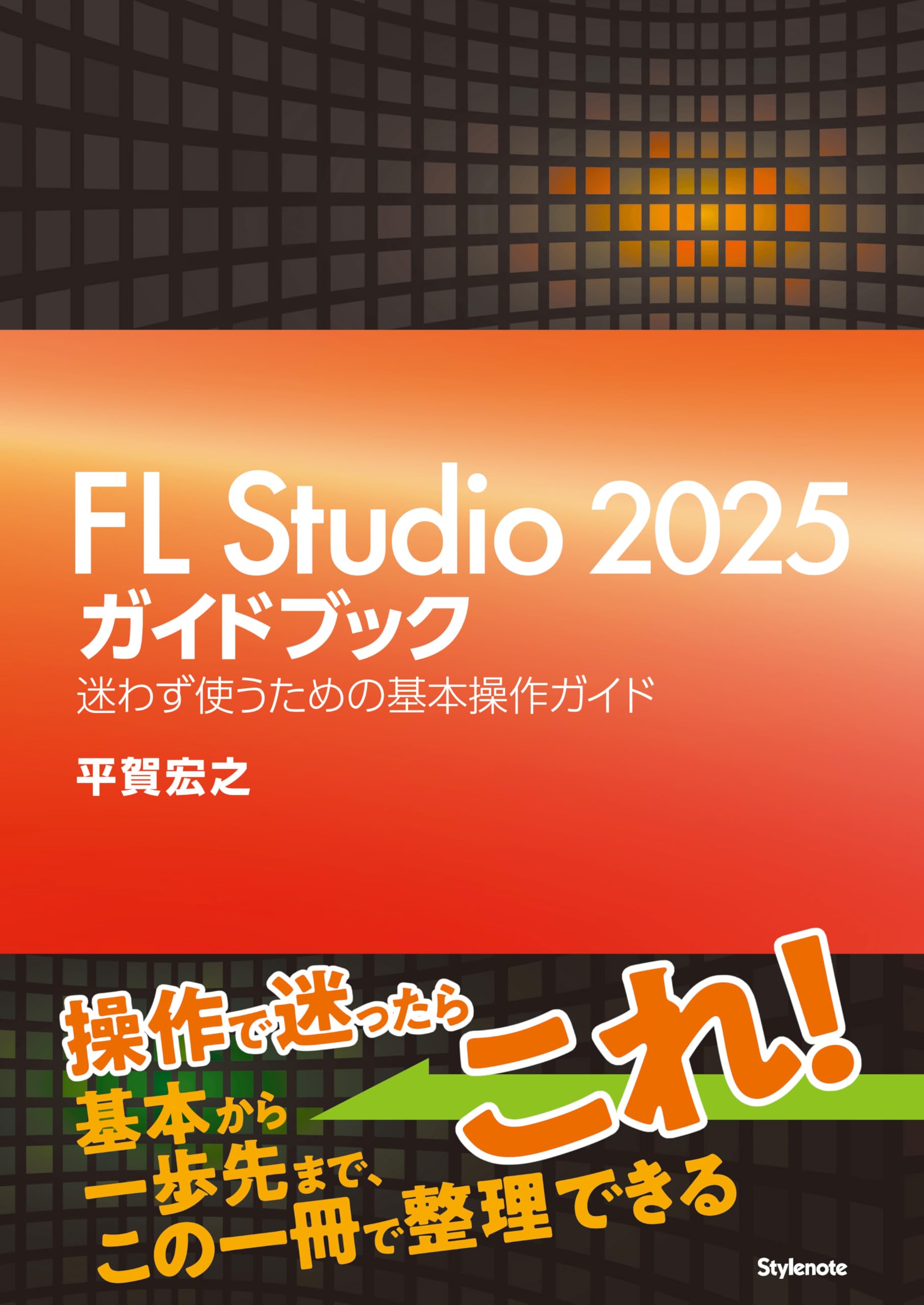 FL Studio 2025ガイドブック 〜迷わず使うための基本操作ガイド | 平賀
