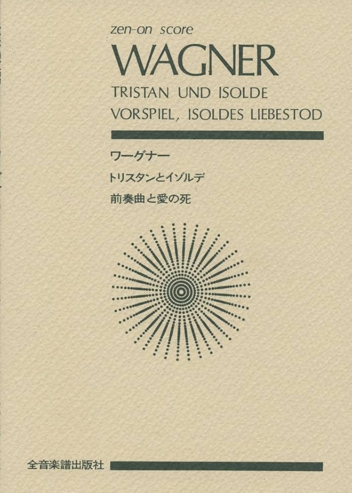 スコア ワーグナー 「トリスタンとイゾルデ」前奏曲／イゾルデの
