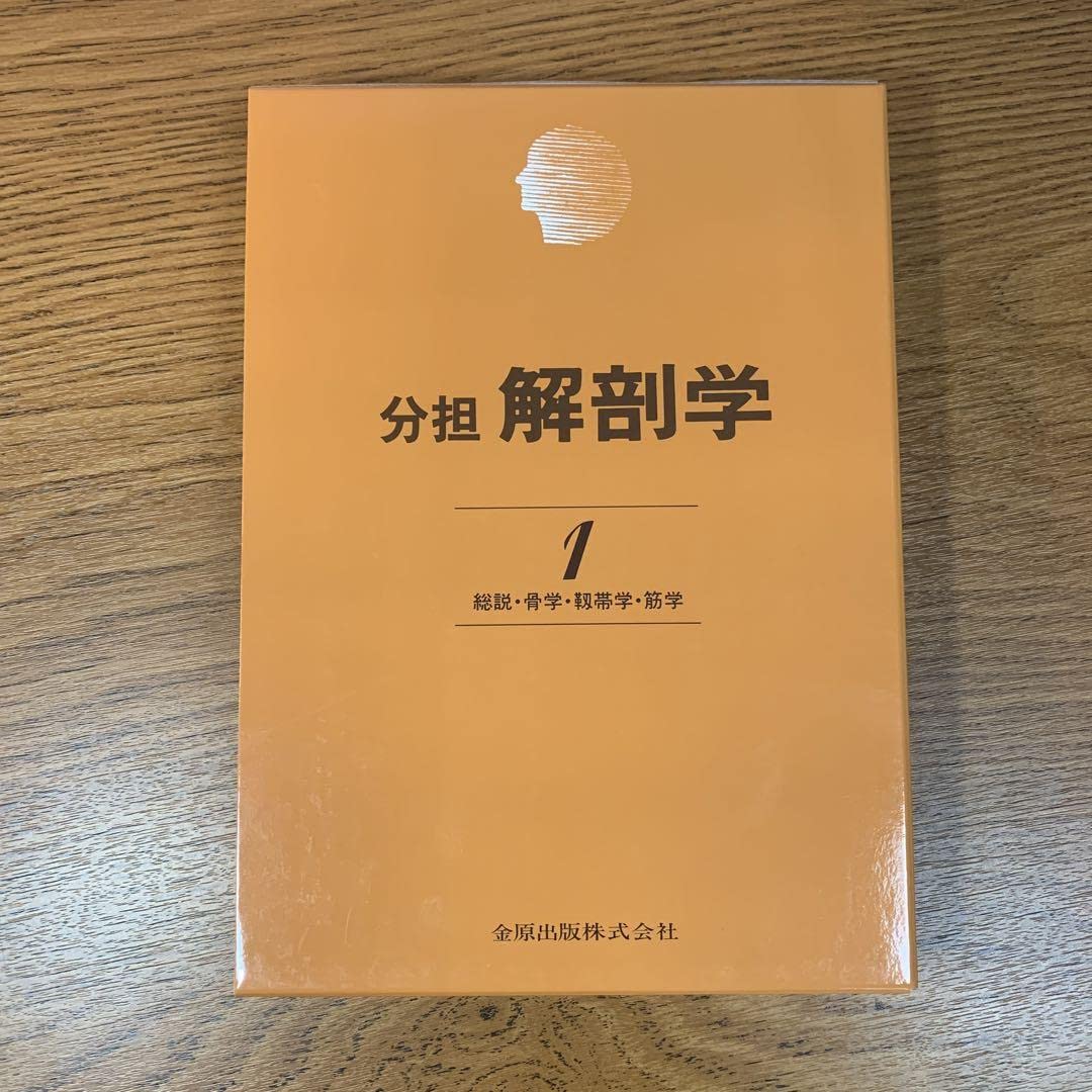 Amazon.co.jp: 分担 解剖学 1 総説骨学靱帯学筋学〔改訂11版〕 : おもちゃ