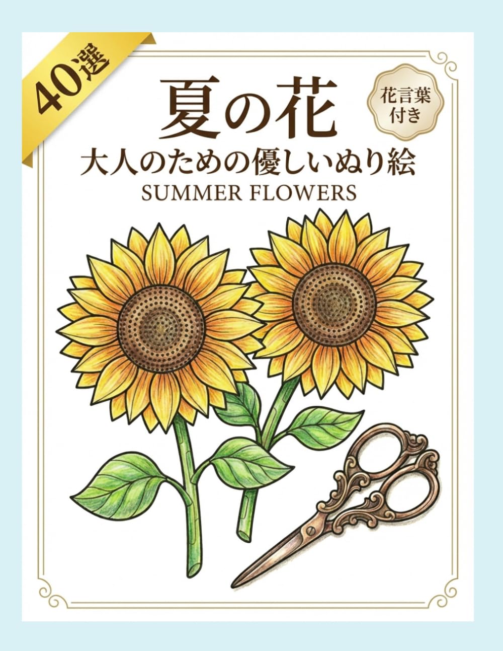夏の花 大人の優しい塗り絵：高齢者も簡単な全ページ花言葉付きのおしゃれな図案40選: シニアや初心者も塗りやすい太線で心安らぐリラックスタイム。脳トレや認知症予防にも最適なシンプルで美しい花のぬりえ