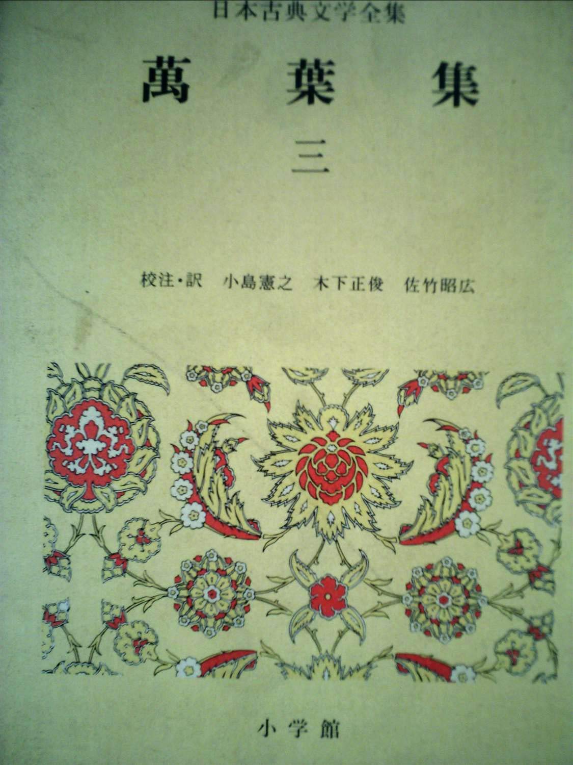 Amazon.co.jp: 日本古典文学全集(4) 万葉集（3） : 小島 憲之: 本