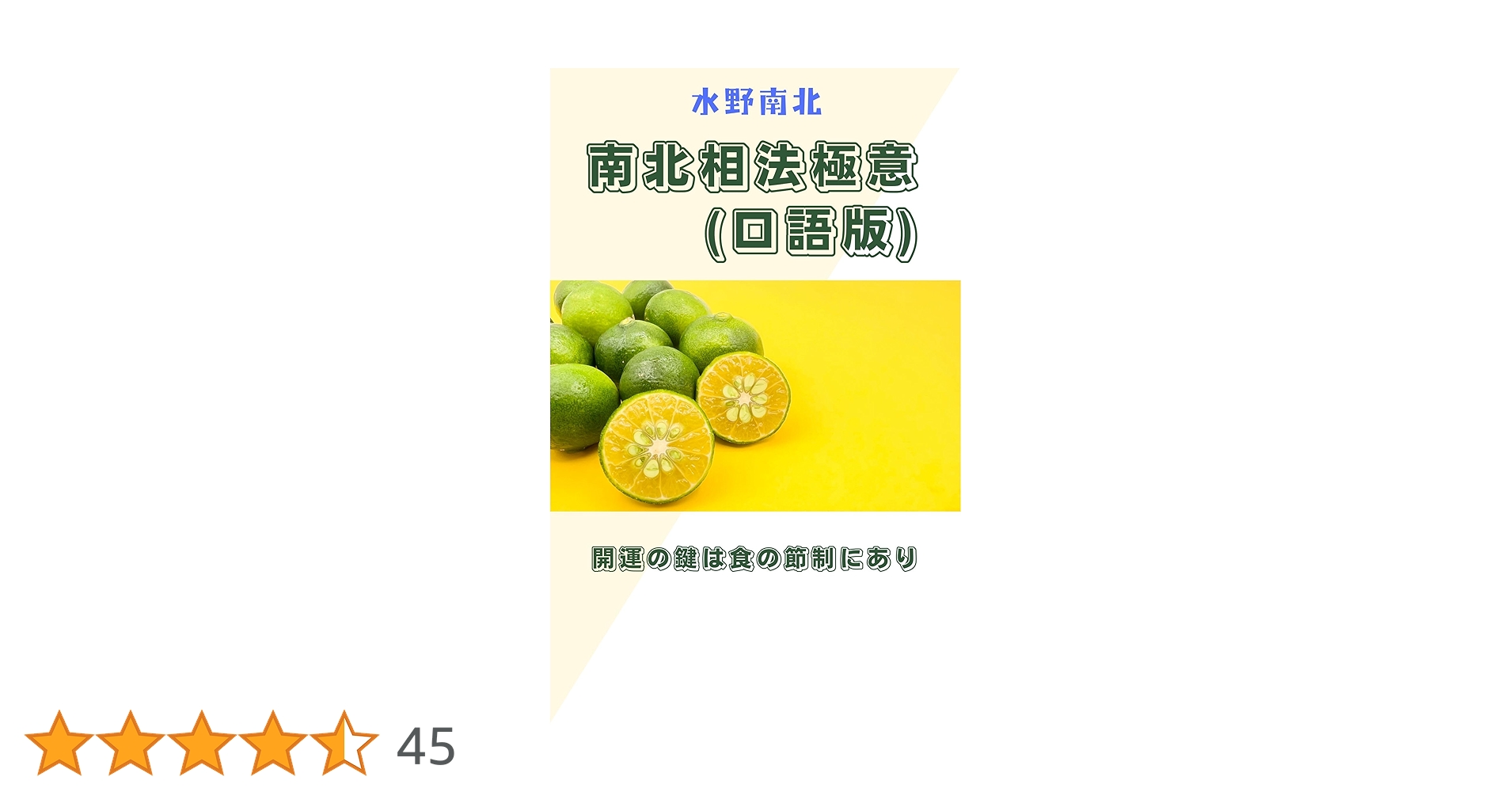 観相術の秘伝〈前篇〉―謎の南北相法を明かす (1977年) (Chisan bo 観相術の秘伝 : 謎の南北相法を明かす 観相術の秘伝〈前篇〉―謎