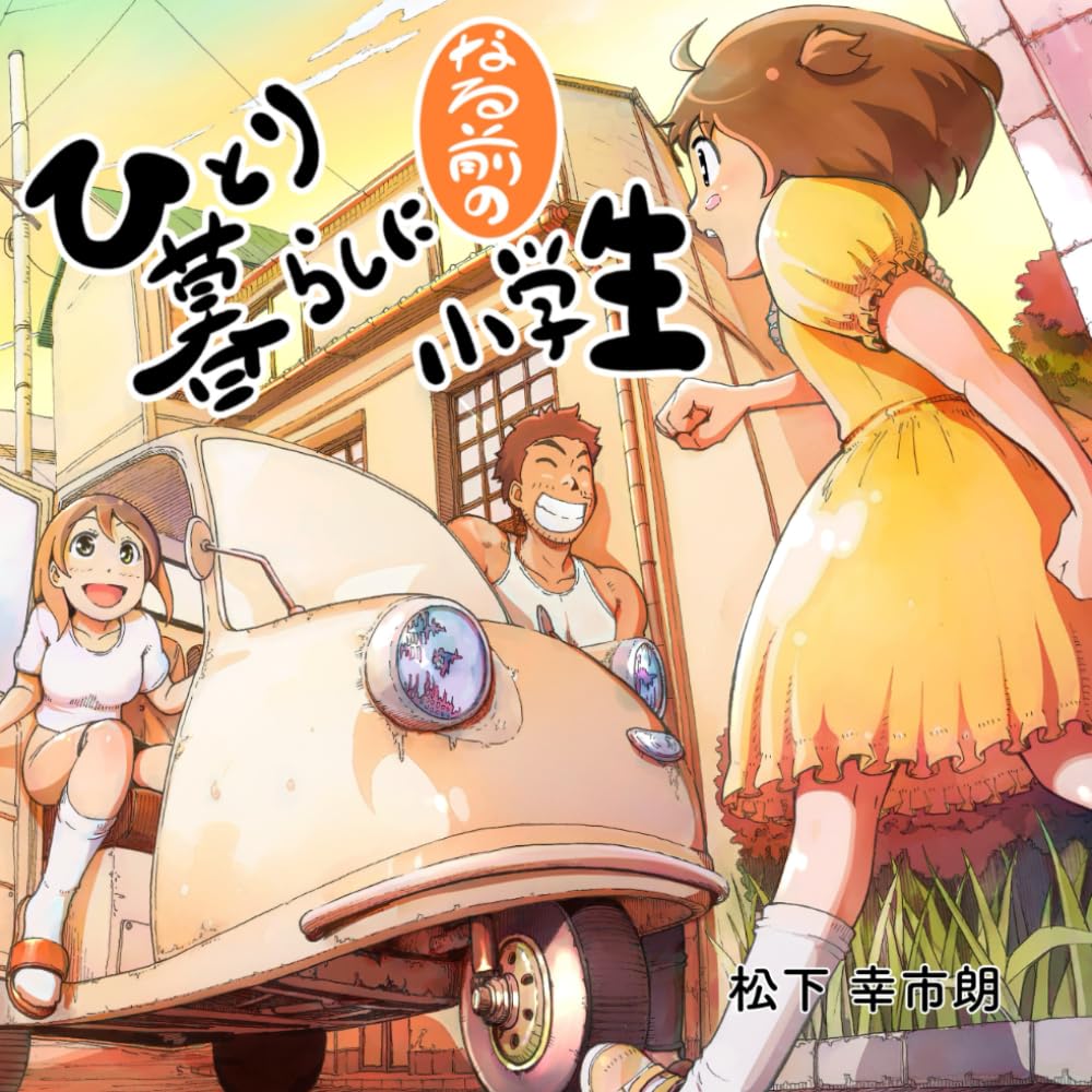 ひとり暮らしになる前の小学生