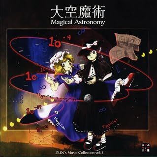 大空魔術~Magical Astronomy/上海アリス幻樂団