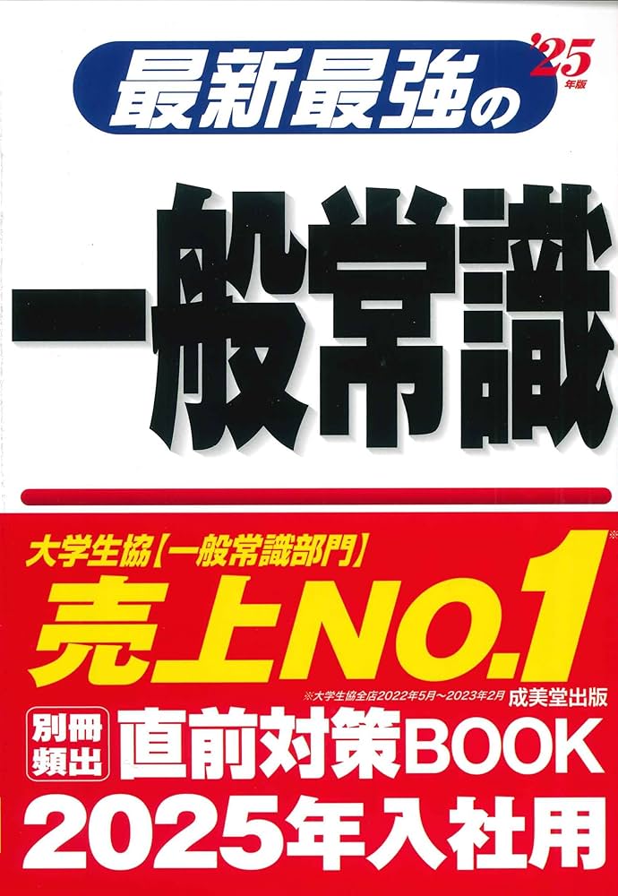 【中古】 就職の一般常識 大学生版 ’98 一般常識&最新時事[一問一答]頻出1500問 2023年度版 (「就活も