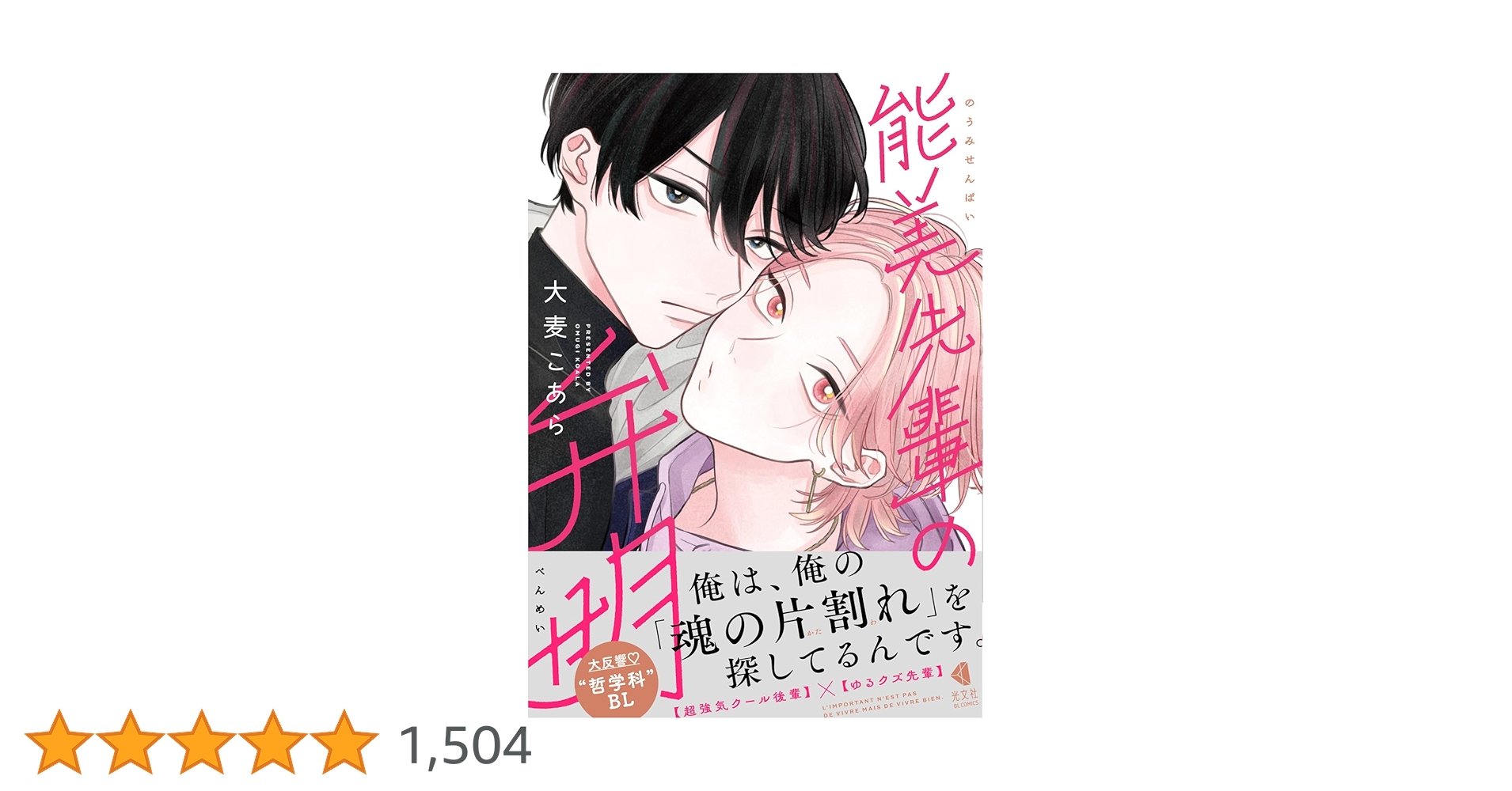 Amazon.co.jp: 能美先輩の弁明(光文社BL COMICS) : 大麦こあら