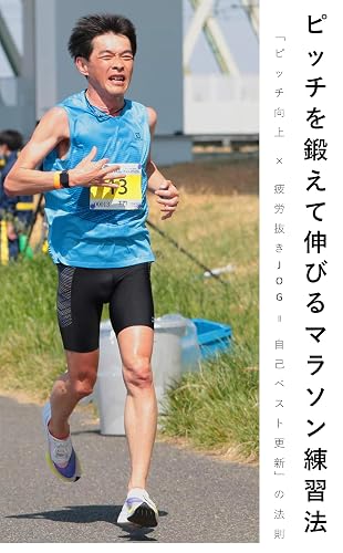 Marathon practice method to train and grow the pitch: Combination of growing pitch and slow jogging renew private best in marathon (Japanese Edition)