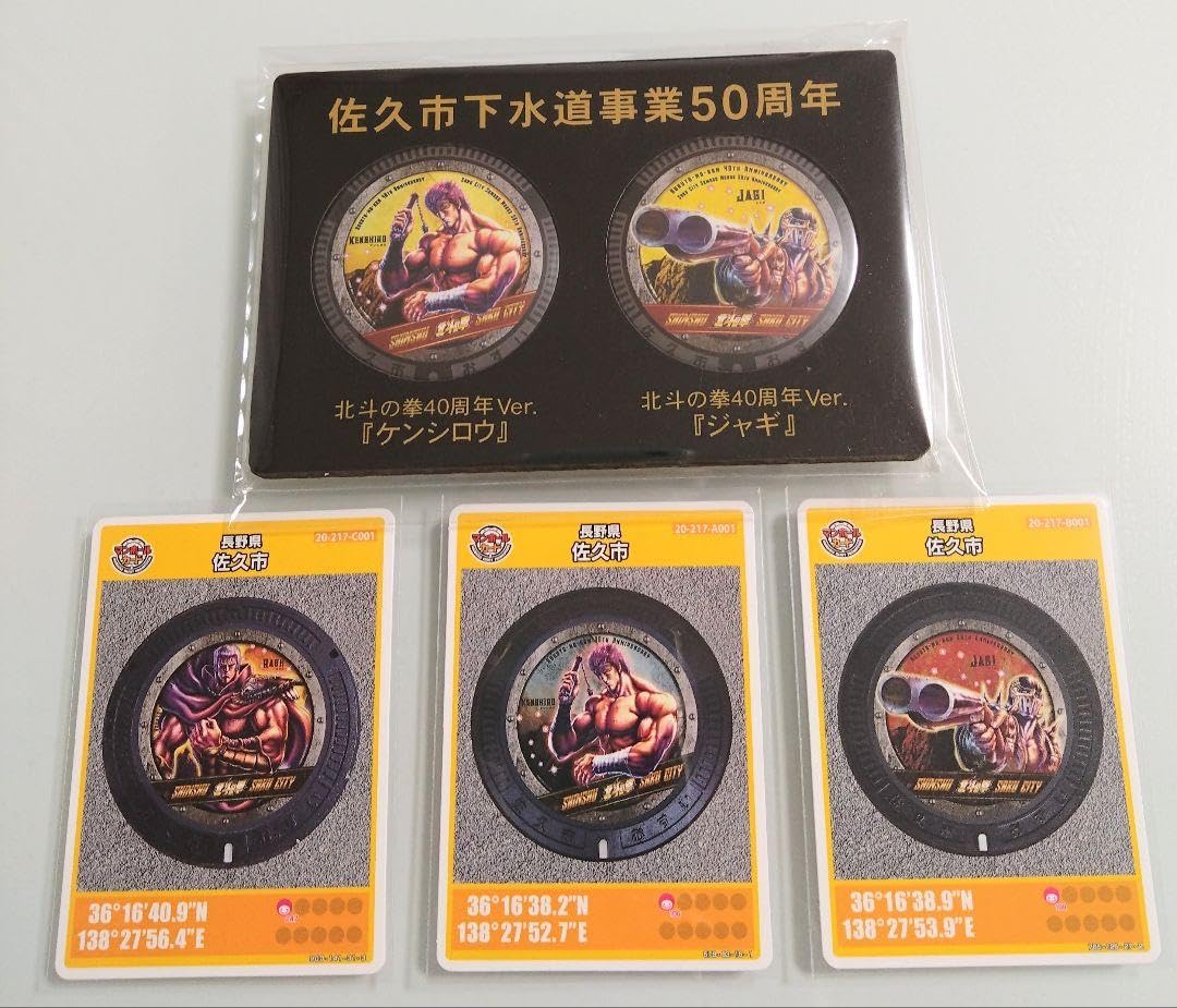 Amazon.co.jp: 北斗の拳 マンホールカード3種 佐久市下水道事業50 