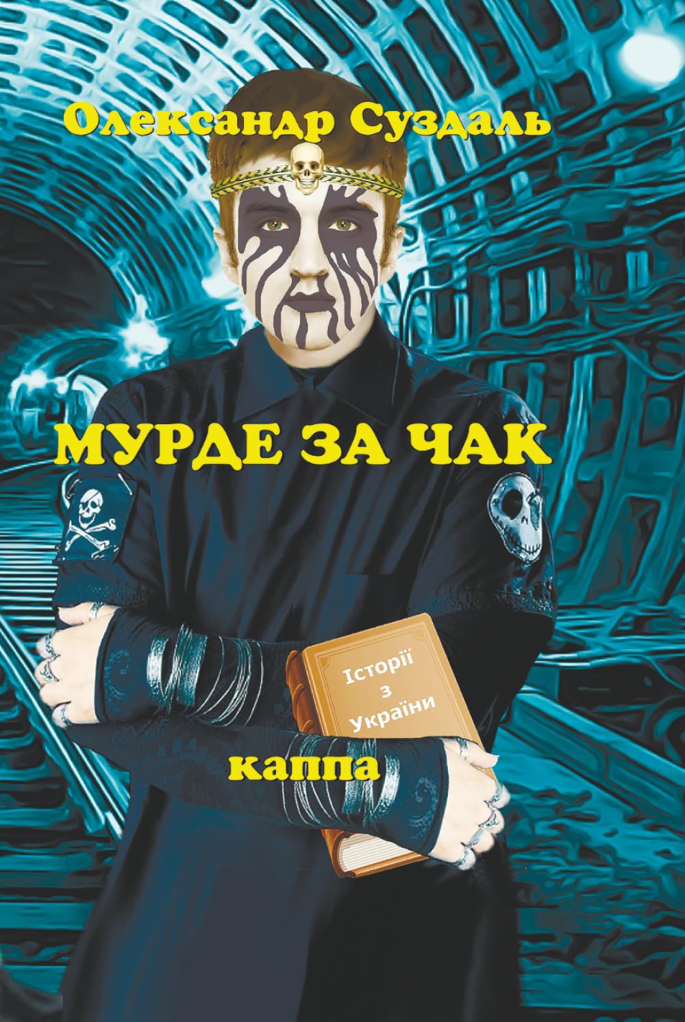 Мурде за чак