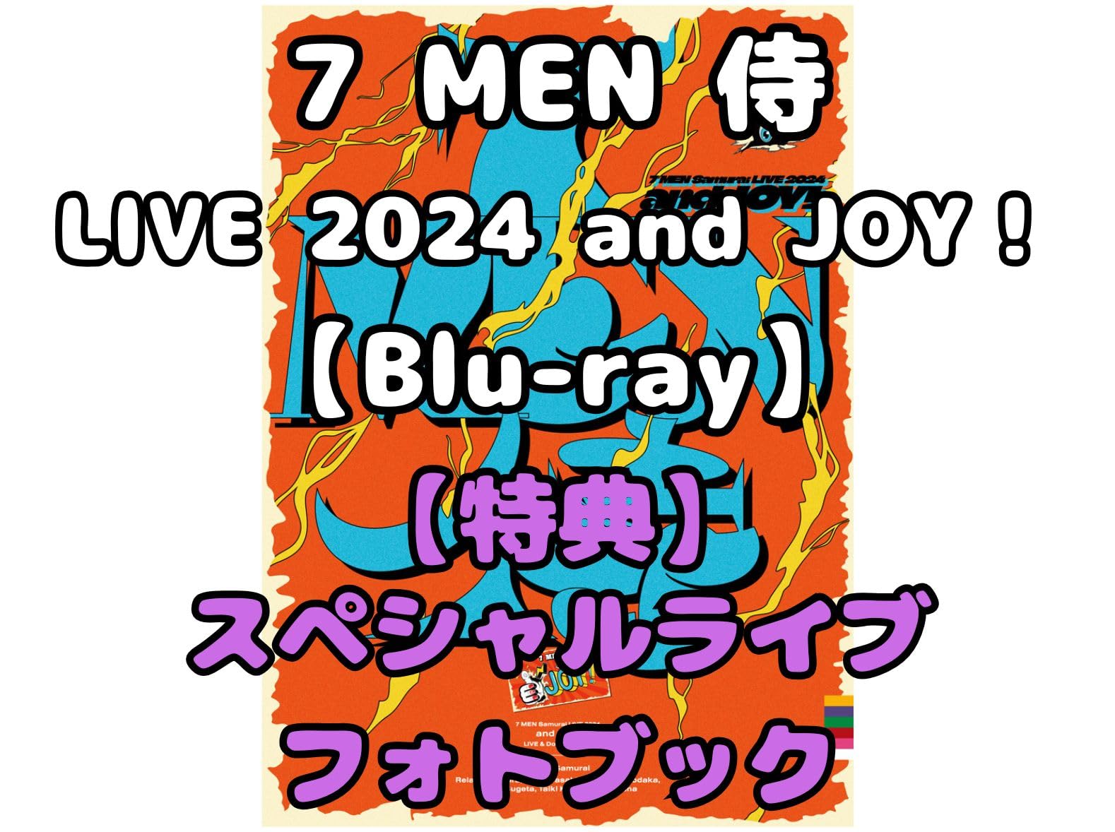 【DVD】7MEN侍 LIVE 2024 andJOY! 7 MEN 侍 LIVE 2024 and JOY！｜ジュニア｜Storm Labels OFFICIAL SITE