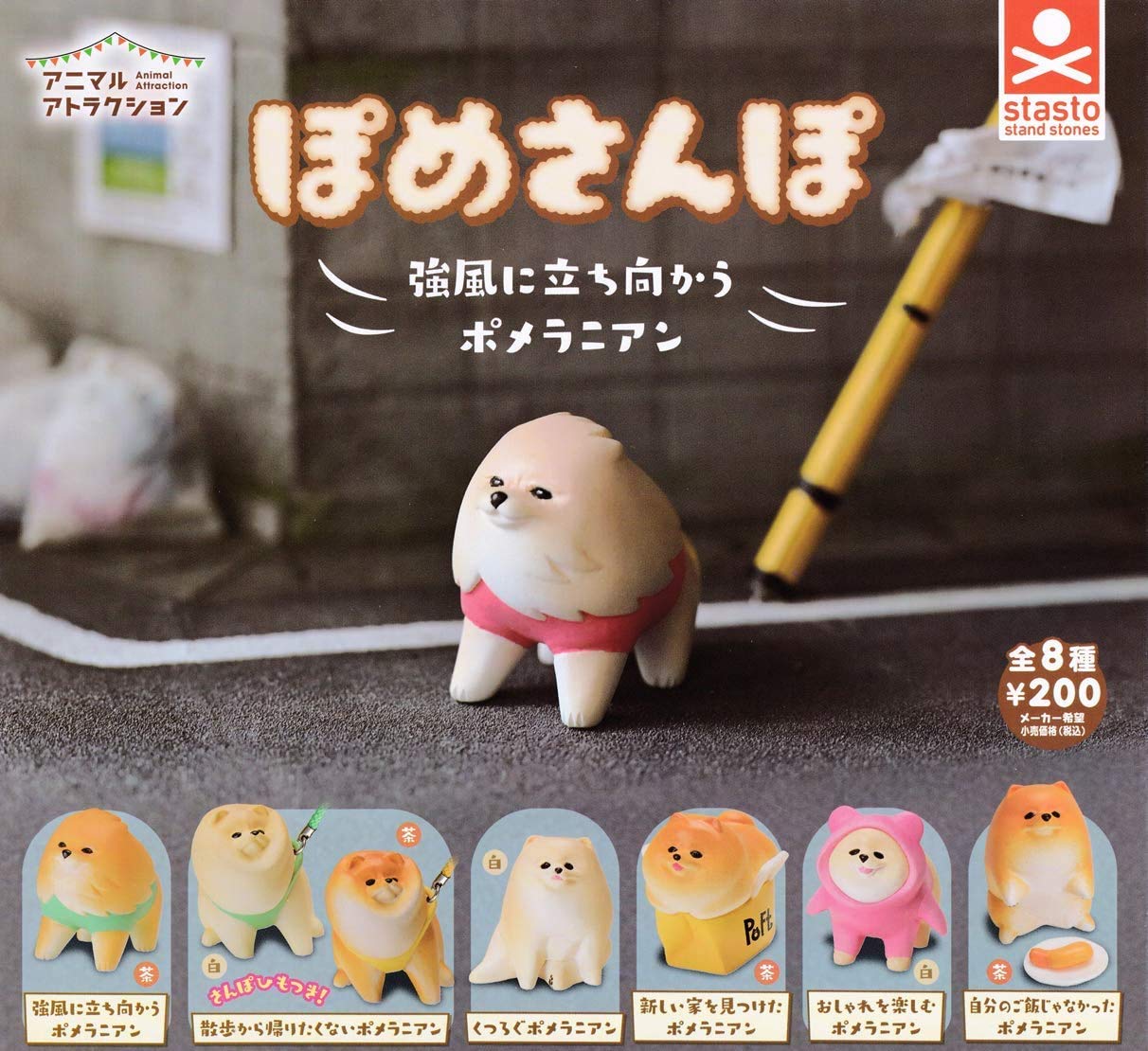 Amazon | アニマルアトラクション ぽめさんぽ [全8種セット(フルコンプ