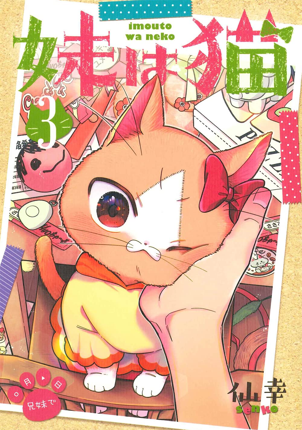 妹は猫 3 (BLADEコミックス pixivシリーズ) | 仙幸 |本 | 通販 | Amazon