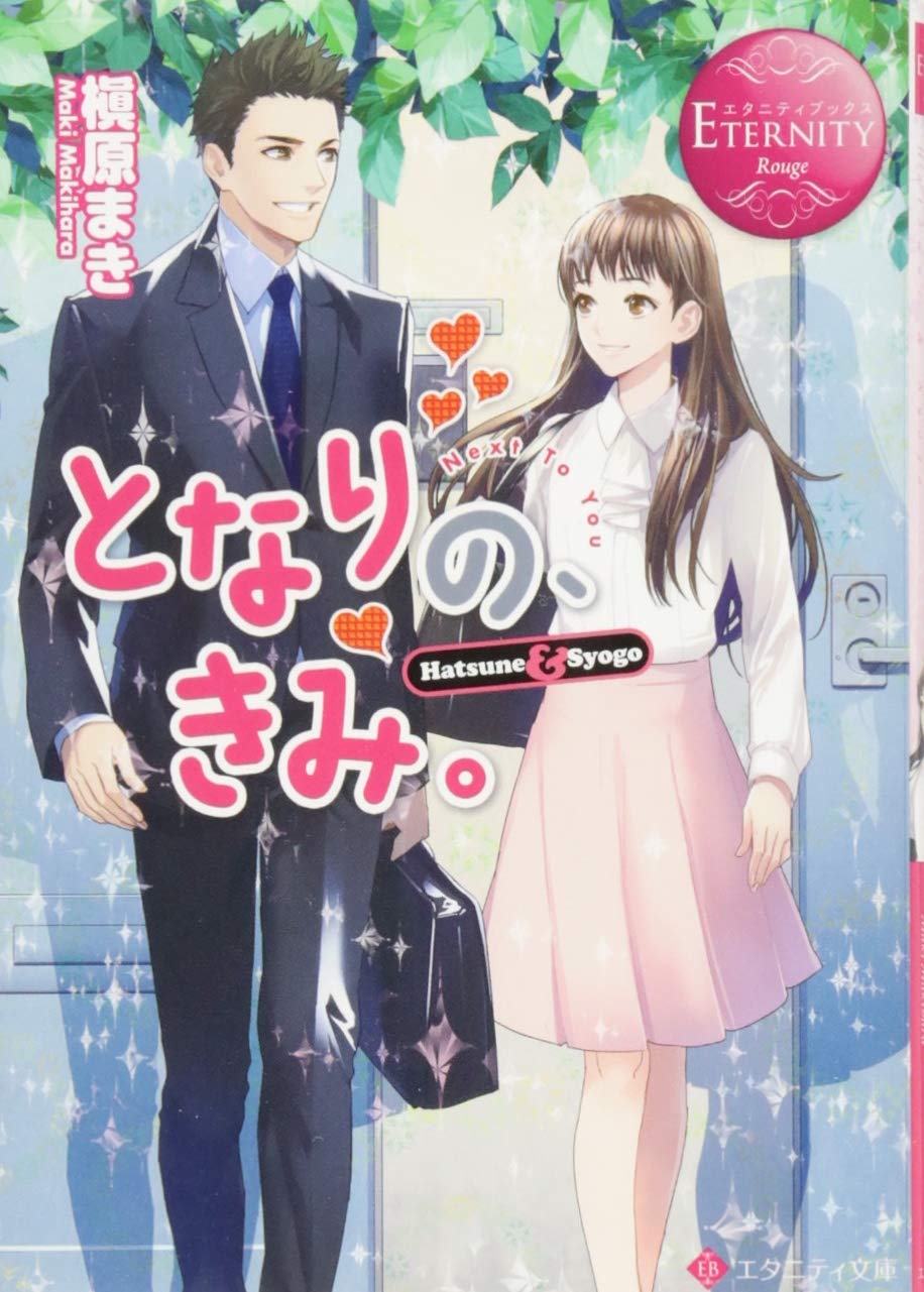 となりの、きみ。: Hatsune & Syogo (エタニティ文庫 エタニティ
