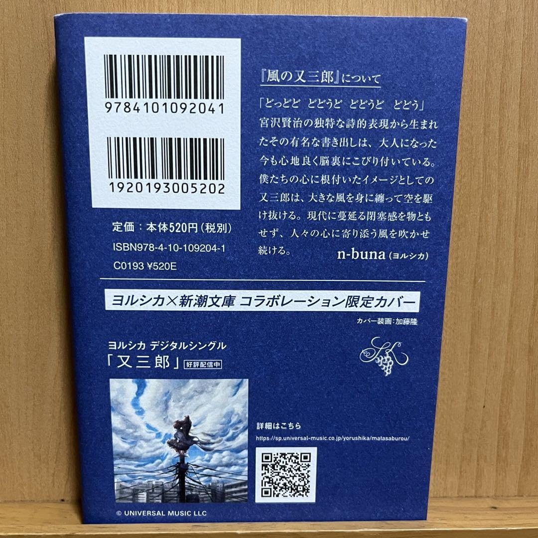 Amazon.co.jp: 新編風の又三郎 宮沢賢治 ヨルシカ×新潮文庫