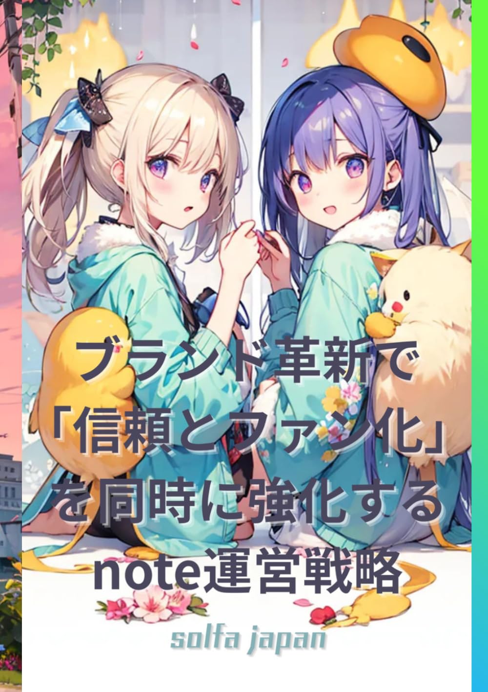 ブランド革新で「信頼とファン化」を同時に強化するnote運営戦略: 「初心者から上級者まで」のステップアップを強調するサブタイトル 初心者から長期事業化まで対応！データ分析・読者心理・AI自動化を駆使した次世代note攻略法400