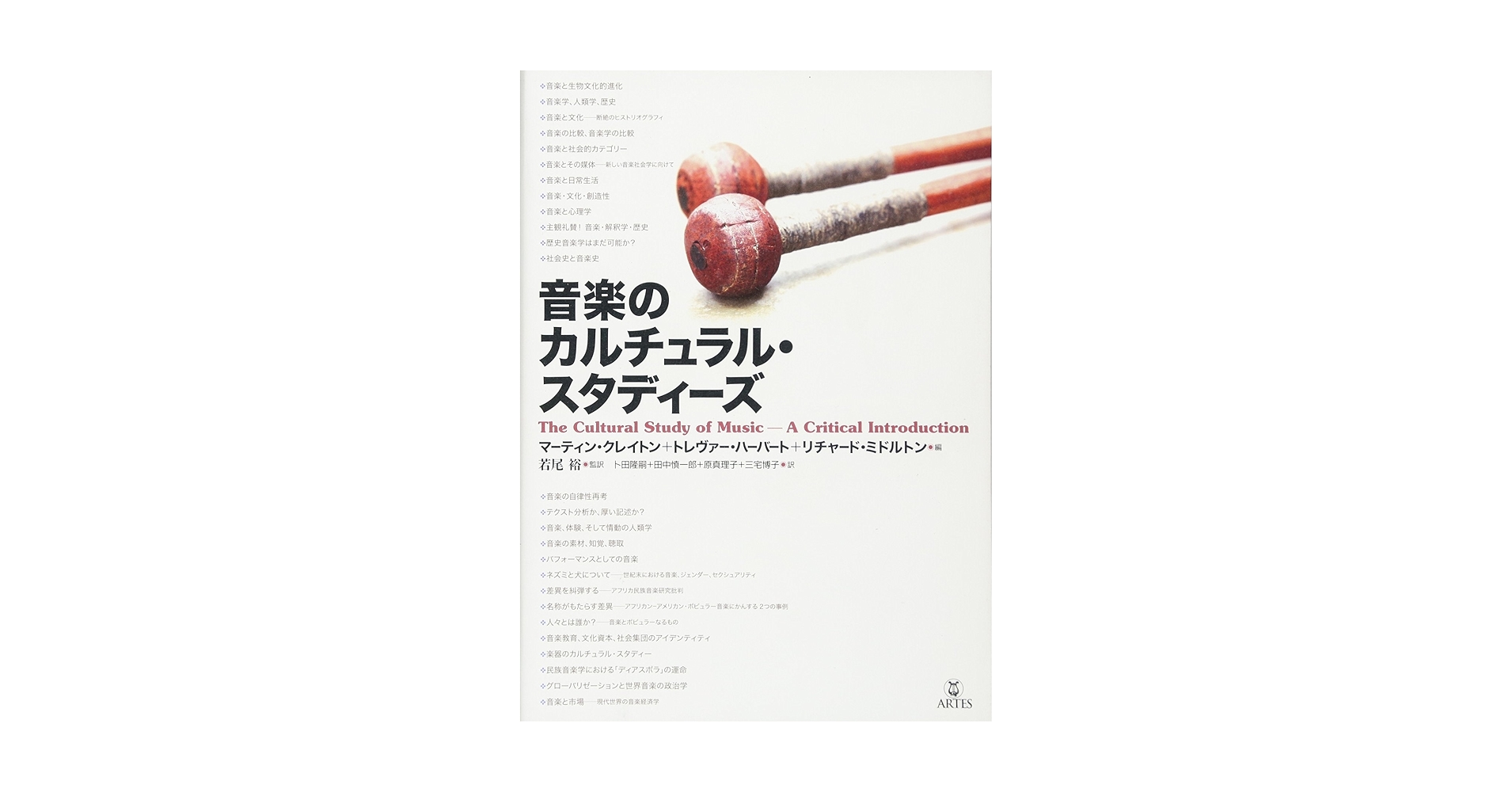 音楽のカルチュラル・スタディーズ [単行本] | マーティン