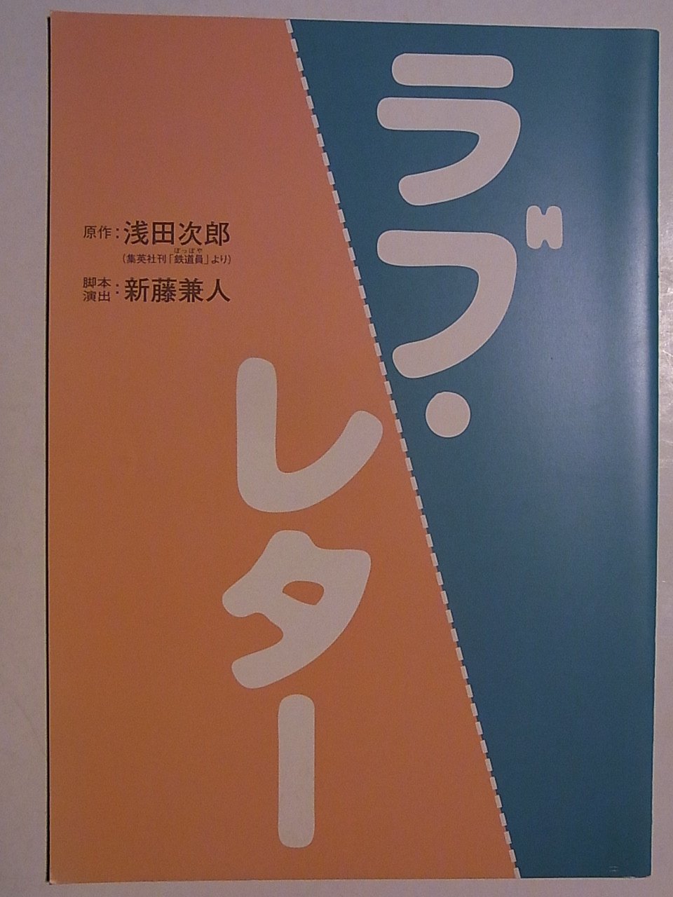 Amazon.co.jp: 「ラブ・レター」舞台パンフレット2004年 大塚寧々 