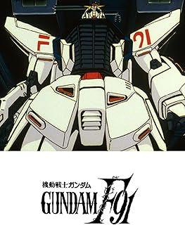 機動戦士ガンダムＦ９１　完全版