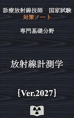 放射線技師国家試験対策グッズ | 診療放射線技師国家試験 対策ノート
