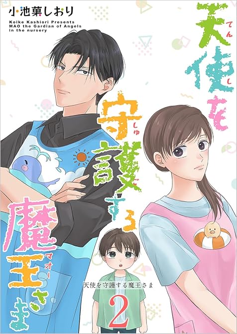 『天使を守護する魔王さま 単行本版(2)』の表紙イラスト 電子書籍 漫画