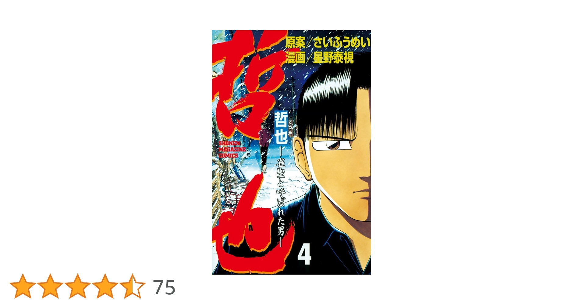 哲也 漫画 4〜41巻 哲也 －雀聖と呼ばれた男－（4）』（星野 泰視,さい ふうめい