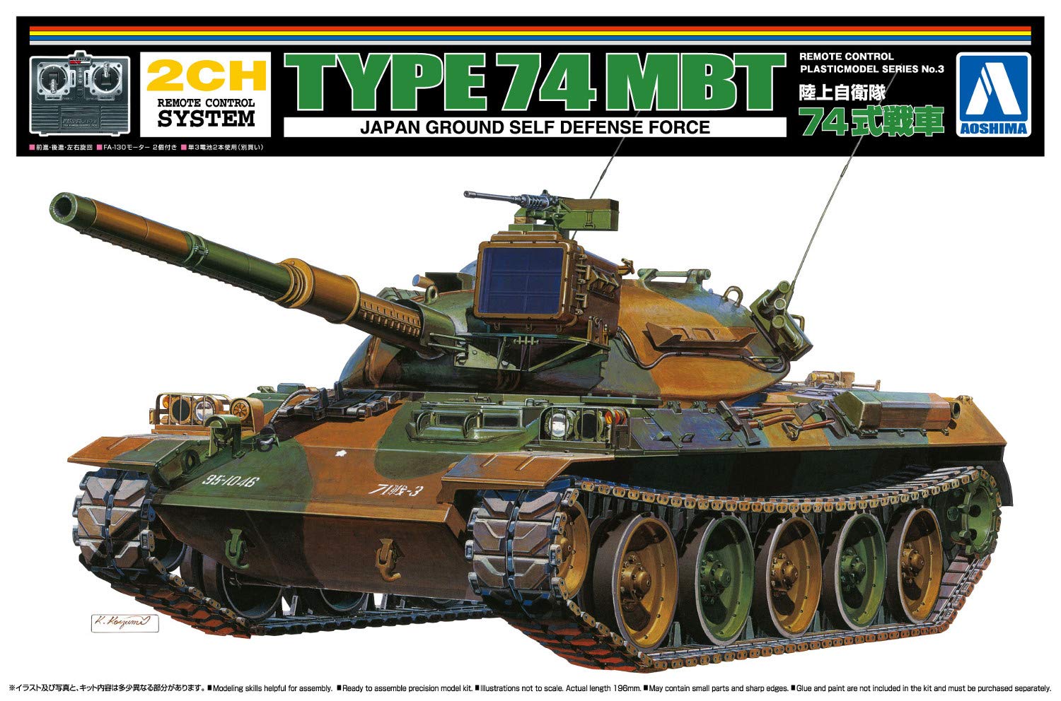 Amazon | 青島文化教材社 リモコンプラモデルシリーズ No.3 陸上自衛隊 