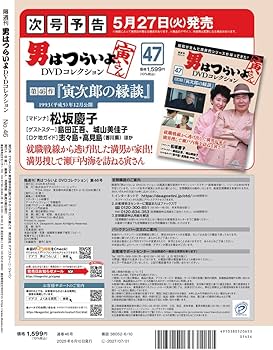 男はつらいよDVDコレクション 第46号(第45作 寅次郎の青春) [分冊百科