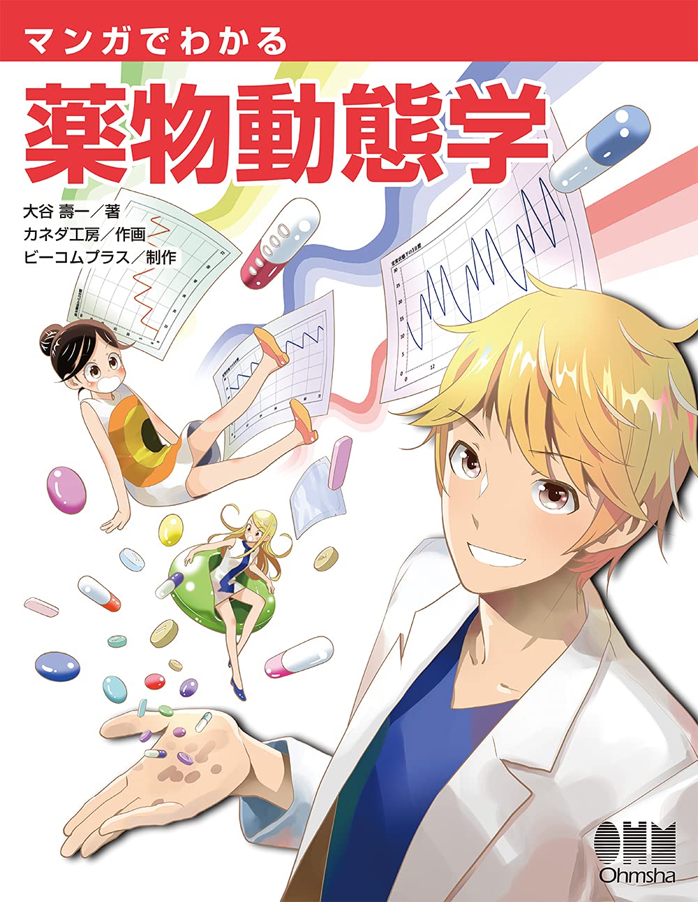マンガでわかる薬物動態学 | 大谷壽一, カネダ工房, ビーコム