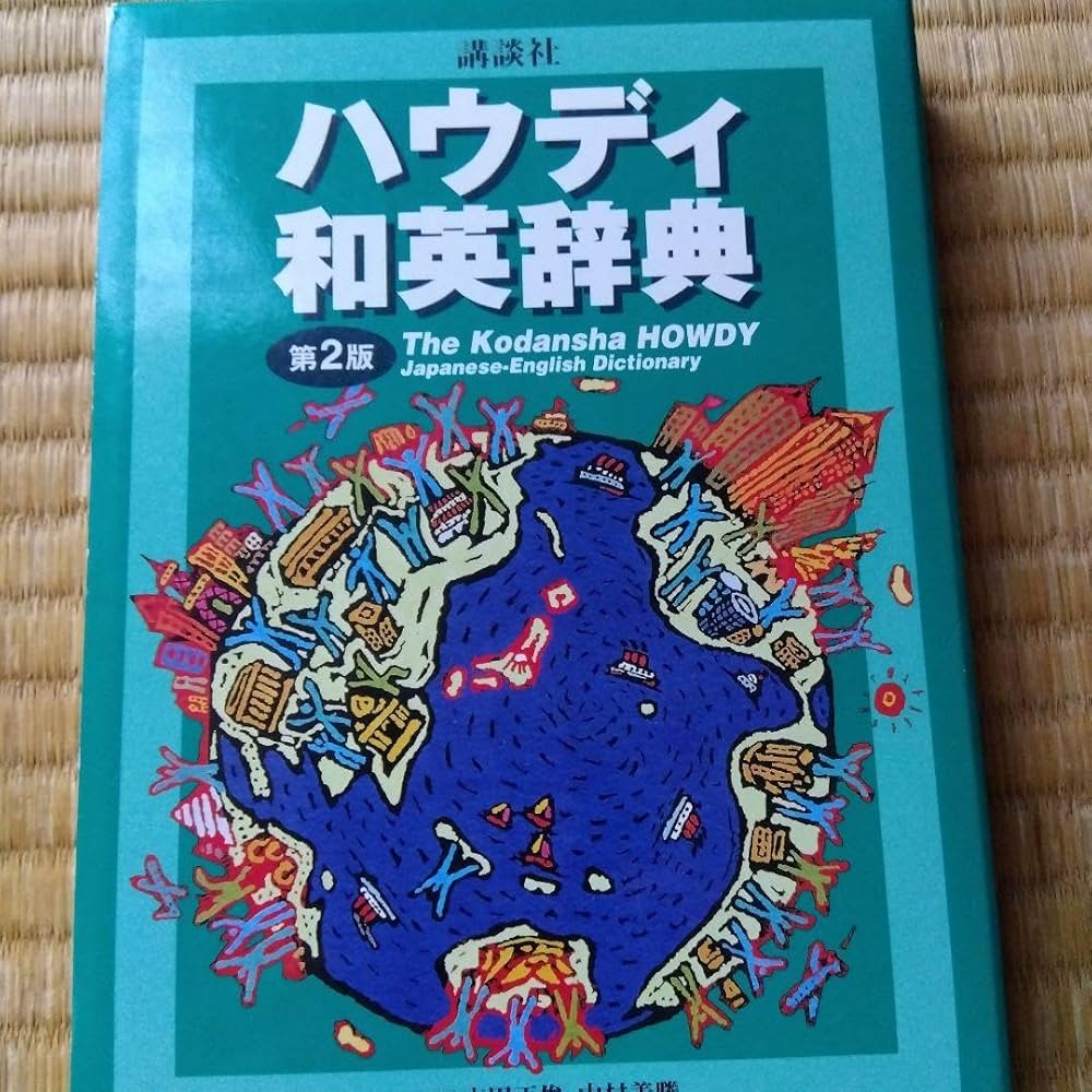 講談社ハウディ和英辞典 Amazon.co.jp: 講談社ハウディ英和・和英辞典 第2版 : 吉田 正俊