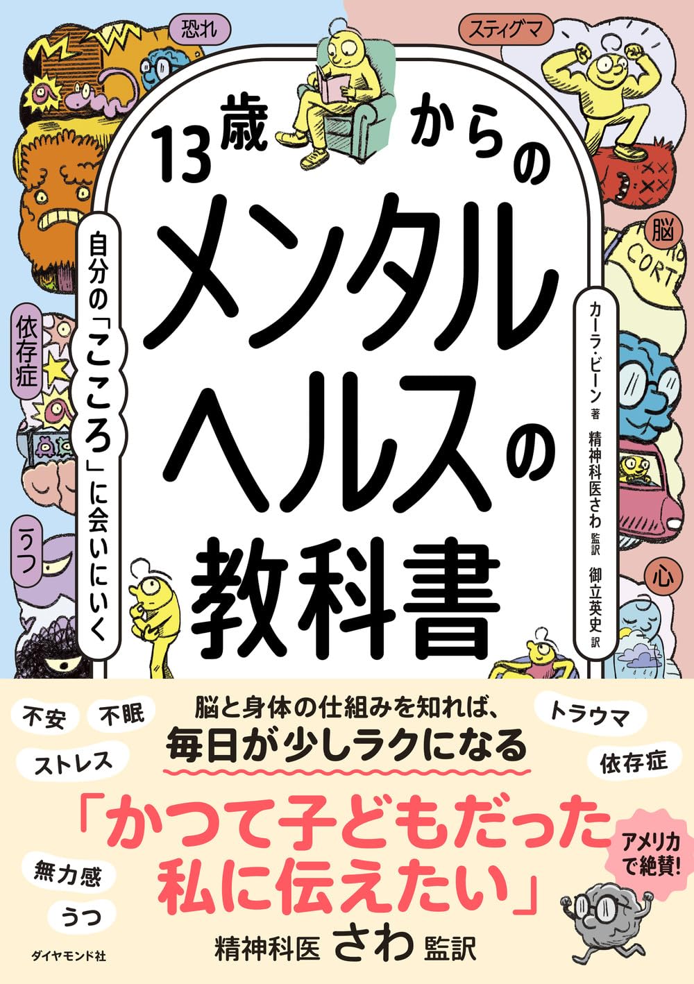 13歳からのメンタルヘルスの教科書 自分の「こころ」に会いにいく