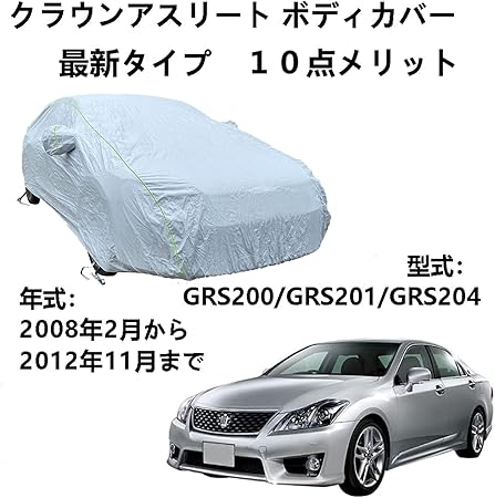 Amazon Co Jp ボディーカバー トヨタ クラウンアスリート Grs0 Grs1 Grs4 08年2月 12年11月 専用カバー 車 カーカバー 雪 紫外線対策 雨 防炎 災害 汎用 サイズ 黄砂 Pm2 5 車 バイク Amazon Co Jp ボディーカバー トヨタ クラウンアスリート Grs0 Grs1 Grs4 08年2月 12年11月 専用カバー 車 カーカバー 雪 紫外線対策 雨 防炎 災害 汎用 サイズ 黄砂 Pm2 5 車 バイク
