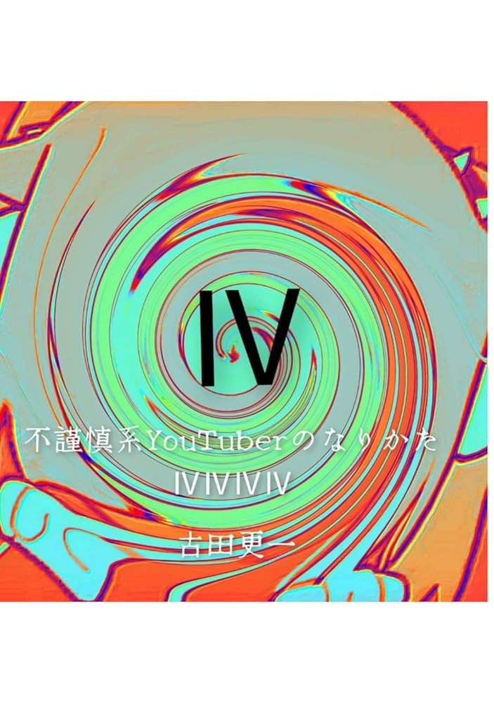 不謹慎系YouTuberのなりかたⅣⅣⅣⅣ (Japanese Edition