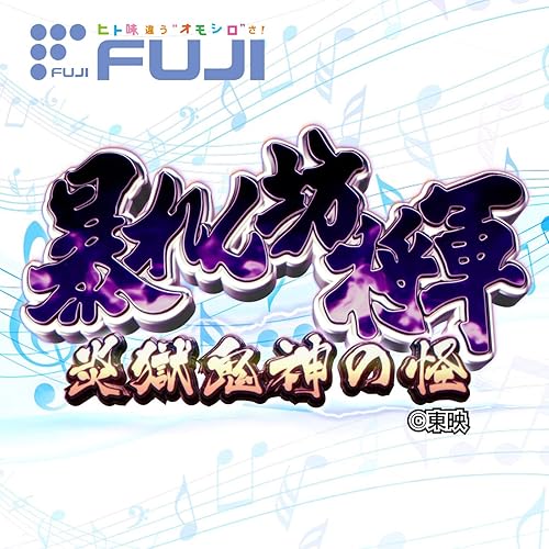 Amazon Music Fujishoji Originalのp暴れん坊将軍 炎獄鬼神の怪 オリジナルサウンドトラック Amazon Co Jp