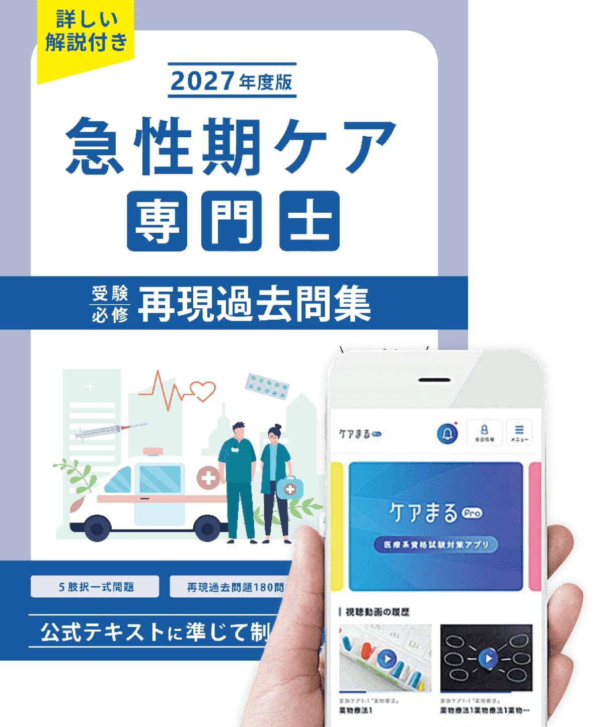 Amazon.co.jp: 急性期ケア専門士受験必修再現過去問集 2027年度版 : 本