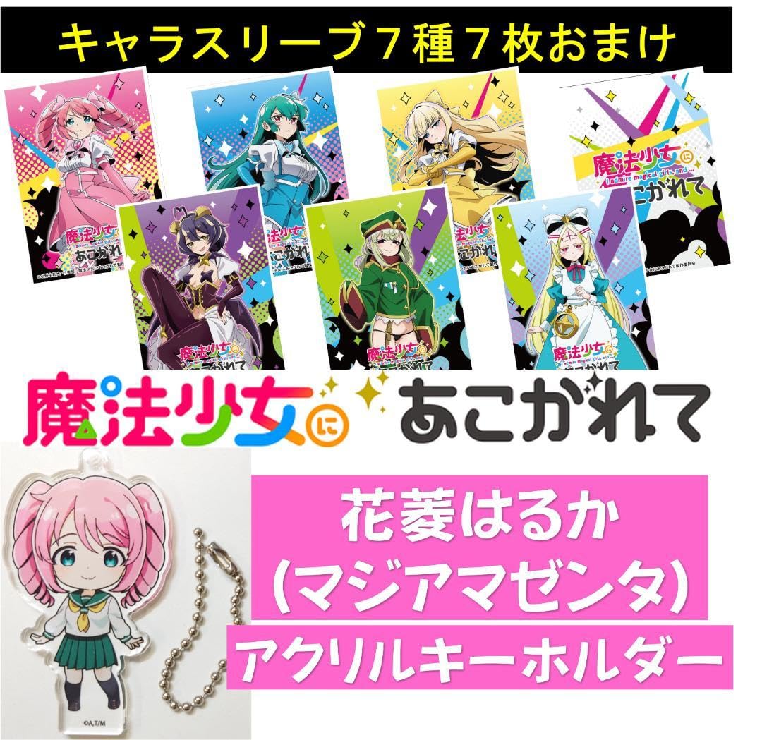 Amazon.co.jp: 魔法少女にあこがれて まほあこアクリルキーホルダー